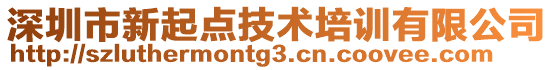 深圳市新起點技術培訓有限公司