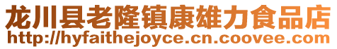 龍川縣老隆鎮(zhèn)康雄力食品店