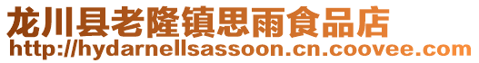 龍川縣老隆鎮(zhèn)思雨食品店