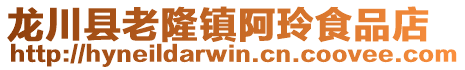 龍川縣老隆鎮阿玲食品店
