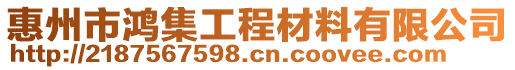 惠州市鴻集工程材料有限公司