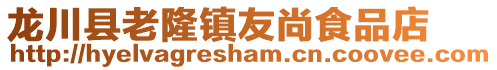 龍川縣老隆鎮(zhèn)友尚食品店