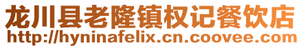 龍川縣老隆鎮權記餐飲店
