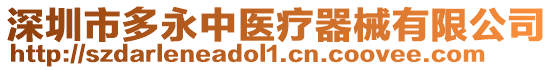 深圳市多永中醫(yī)療器械有限公司