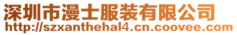 深圳市漫士服裝有限公司