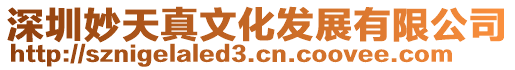深圳妙天真文化發(fā)展有限公司