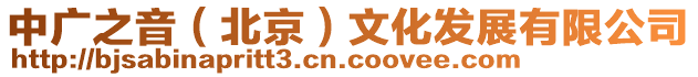 中廣之音(北京)文化發(fā)展有限公司