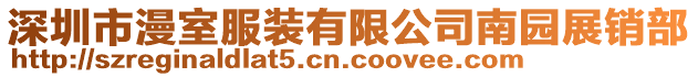 深圳市漫室服裝有限公司南園展銷部