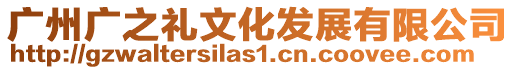 廣州廣之禮文化發展有限公司