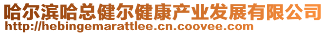 哈爾濱哈總健爾健康產(chǎn)業(yè)發(fā)展有限公司