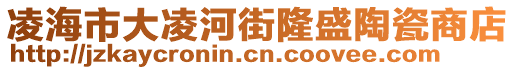 凌海市大凌河街隆盛陶瓷商店
