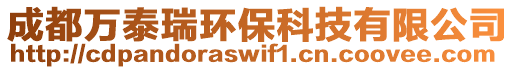 成都萬泰瑞環(huán)?？萍加邢薰? style=