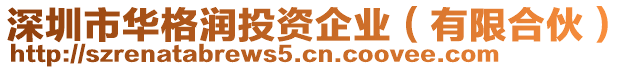深圳市華格潤投資企業(yè)(有限合伙)