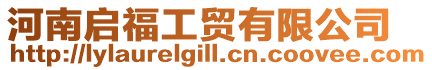河南啟福工貿有限公司