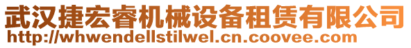 武漢捷宏睿機械設備租賃有限公司