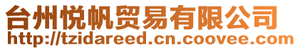 臺(tái)州悅帆貿(mào)易有限公司