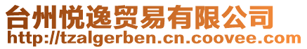 臺州悅逸貿(mào)易有限公司