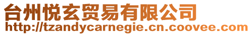 臺州悅玄貿易有限公司