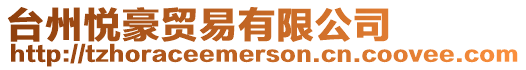 臺州悅豪貿易有限公司