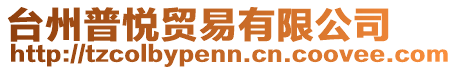 臺州普悅貿易有限公司