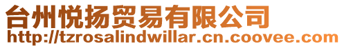 臺州悅揚貿易有限公司