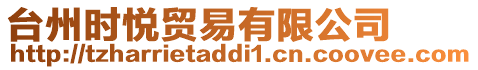 臺(tái)州時(shí)悅貿(mào)易有限公司