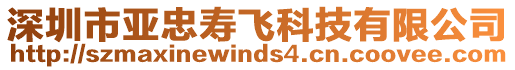 深圳市亞忠壽飛科技有限公司