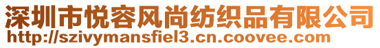 深圳市悅容風尚紡織品有限公司