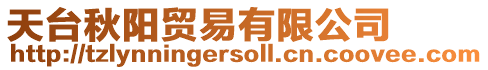 天臺秋陽貿(mào)易有限公司