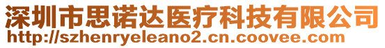 深圳市思諾達醫(yī)療科技有限公司