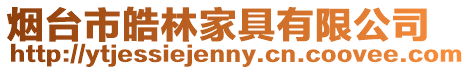 煙臺(tái)市皓林家具有限公司