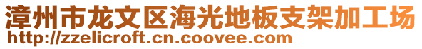 漳州市龍文區海光地板支架加工場