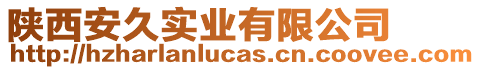 陜西安久實業(yè)有限公司