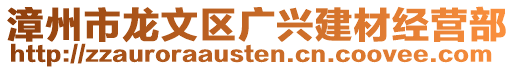 漳州市龍文區(qū)廣興建材經(jīng)營(yíng)部