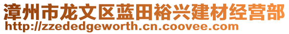 漳州市龍文區(qū)藍(lán)田裕興建材經(jīng)營部