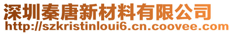 深圳秦唐新材料有限公司