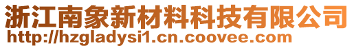 浙江南象新材料科技有限公司