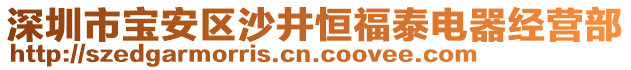 深圳市寶安區(qū)沙井恒福泰電器經(jīng)營部