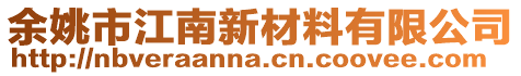 余姚市江南新材料有限公司