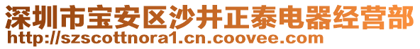 深圳市寶安區(qū)沙井正泰電器經(jīng)營部