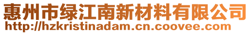 惠州市綠江南新材料有限公司