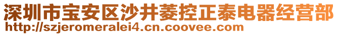 深圳市寶安區(qū)沙井菱控正泰電器經(jīng)營部