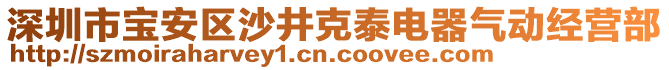 深圳市寶安區(qū)沙井克泰電器氣動(dòng)經(jīng)營(yíng)部