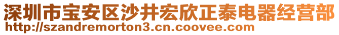 深圳市寶安區(qū)沙井宏欣正泰電器經(jīng)營部