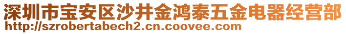 深圳市寶安區(qū)沙井金鴻泰五金電器經營部