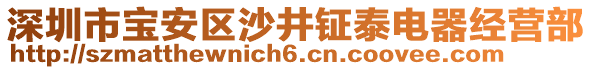 深圳市寶安區(qū)沙井鉦泰電器經(jīng)營部