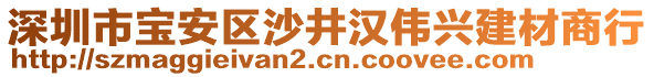 深圳市寶安區(qū)沙井漢偉興建材商行