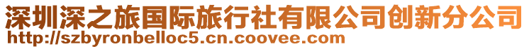 深圳深之旅國際旅行社有限公司創新分公司