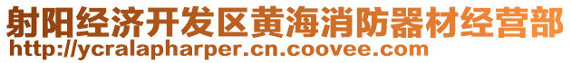 射陽經(jīng)濟(jì)開發(fā)區(qū)黃海消防器材經(jīng)營部