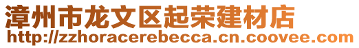 漳州市龍文區(qū)起榮建材店